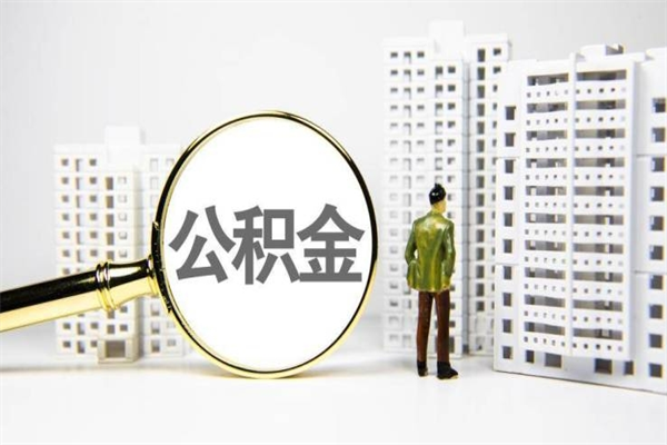 福安离职怎样取住房公积金（离职后怎样取公积金）