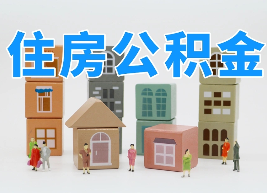 福安离职怎样取住房公积金（离职后怎样取公积金）